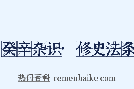 癸辛杂识·修史法条是什么意思的图片